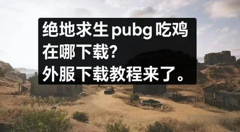 绝地求生怎么样下载快