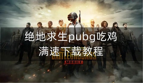 绝地求生怎么样下载快[图2]