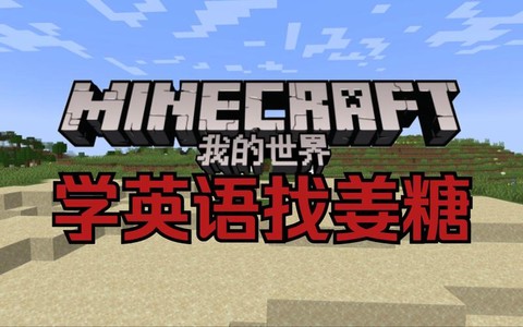我的世界的英语怎么说[图2]