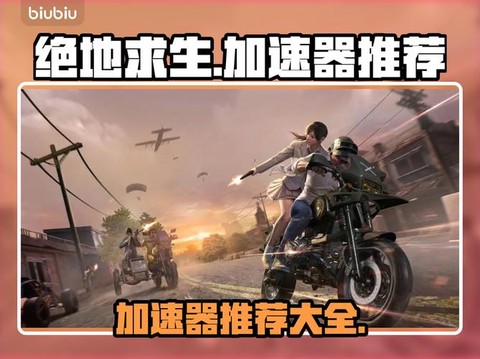 绝地大逃杀怎么加速[图1]