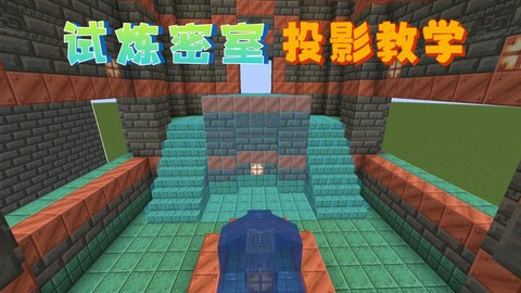 我的世界密室怎么做[图1]