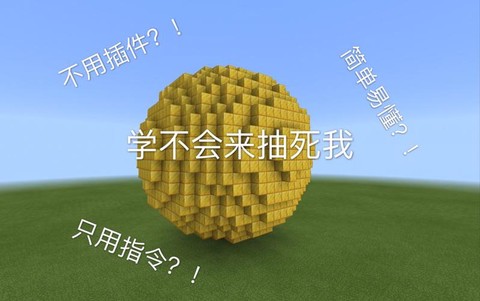 我的世界如何做圆球[图1]