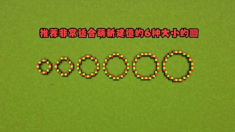 我的世界如何做圆球[图2]