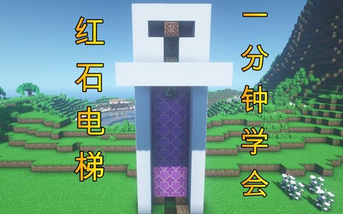 我的世界怎么做红石电梯[图1]