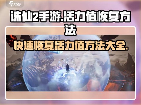 诛仙手游如何提升气血[图2]