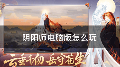在电脑上怎么玩阴阳师[图2]
