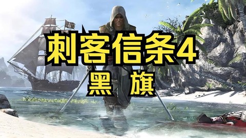 刺客信条4怎么看版本