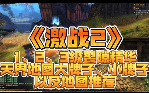 激战2怎么修复裂隙[图2]