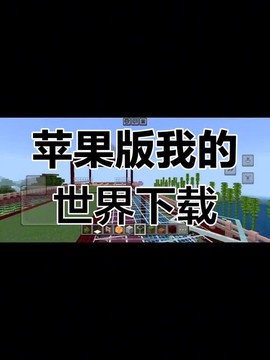 苹果手机我的世界怎么下载[图2]