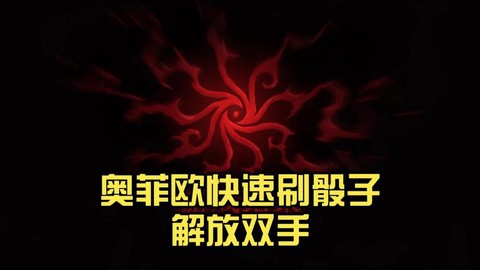第五人格怎么刷骰子[图2]