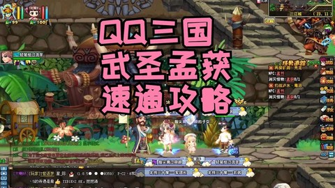 qq三国孟获怎么打[图1]