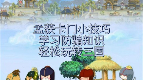 qq三国孟获怎么打[图2]