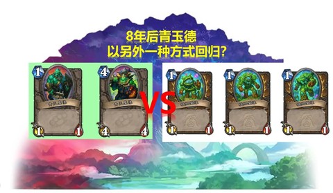 炉石传说青玉德怎么打