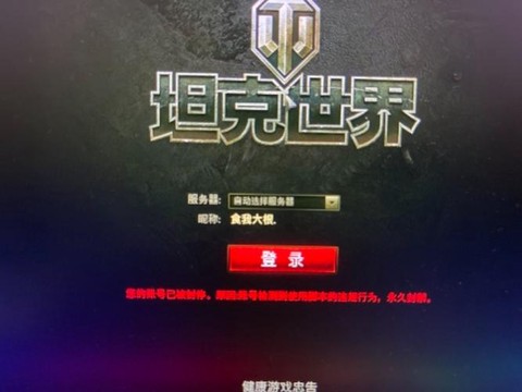 坦克世界封号怎么办