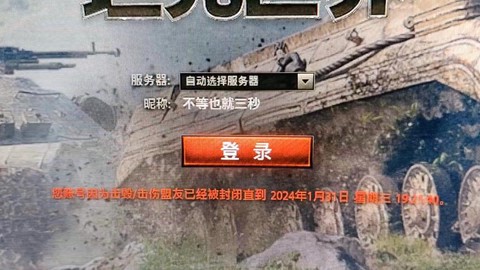 坦克世界封号怎么办[图2]