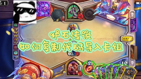 炉石传说怎么导入卡组[图2]