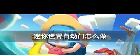 自动门怎么做迷你世界