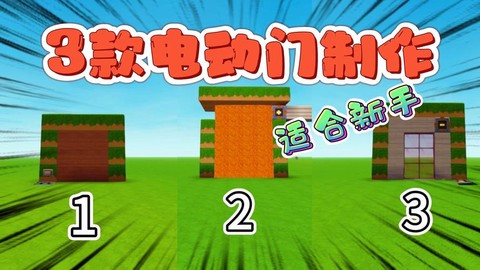 自动门怎么做迷你世界[图2]