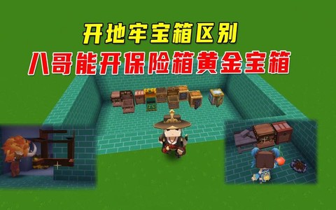 迷你世界怎么得保险箱