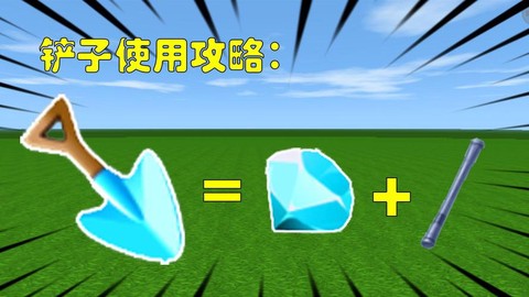 迷你世界铲子怎么制作