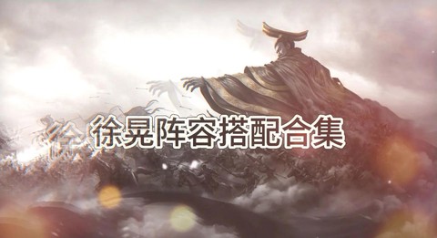 率土之滨徐晃如何搭配[图2]