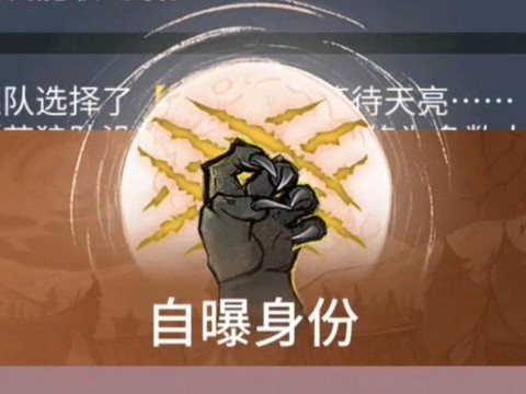 狼人杀什么时候自曝[图2]