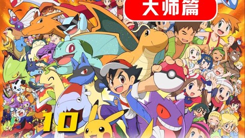 神奇宝贝结局是什么[图2]