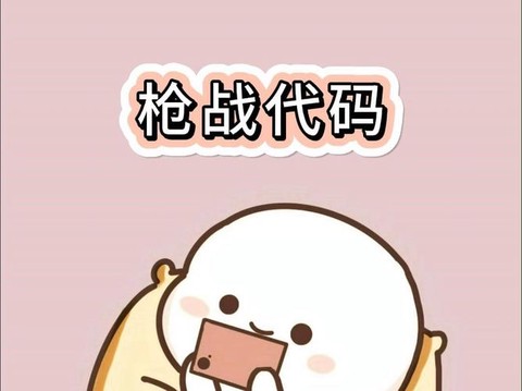 绝地求生代码是什么[图2]