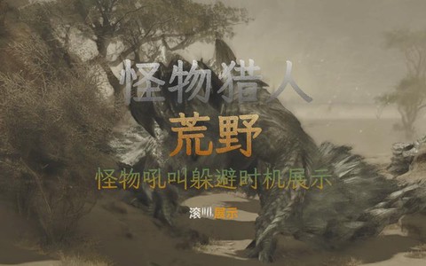 怪物猎人怎么赶跑怪物[图2]